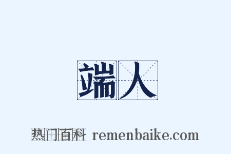 端人是什么意思的图片